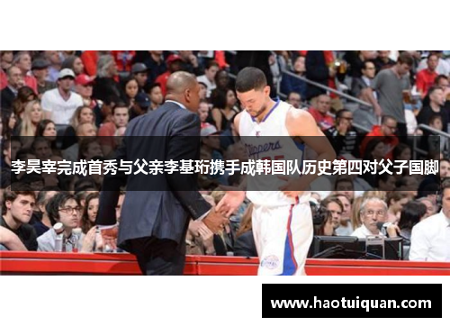 李昊宰完成首秀与父亲李基珩携手成韩国队历史第四对父子国脚