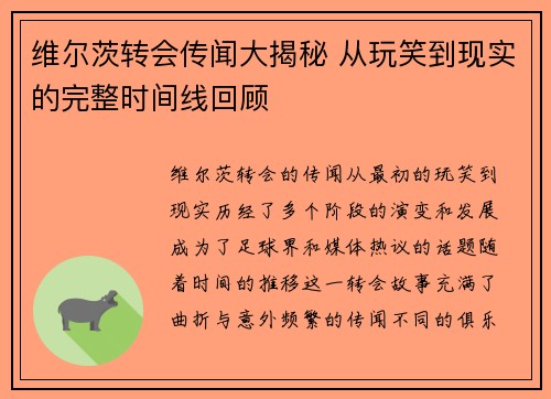 维尔茨转会传闻大揭秘 从玩笑到现实的完整时间线回顾