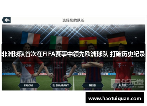 非洲球队首次在FIFA赛事中领先欧洲球队 打破历史纪录