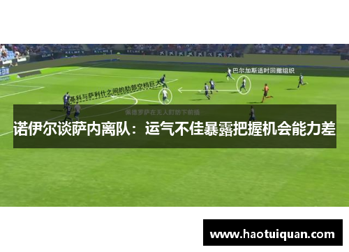 诺伊尔谈萨内离队：运气不佳暴露把握机会能力差
