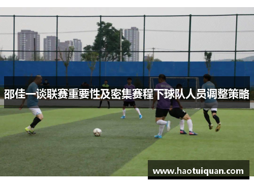 邵佳一谈联赛重要性及密集赛程下球队人员调整策略