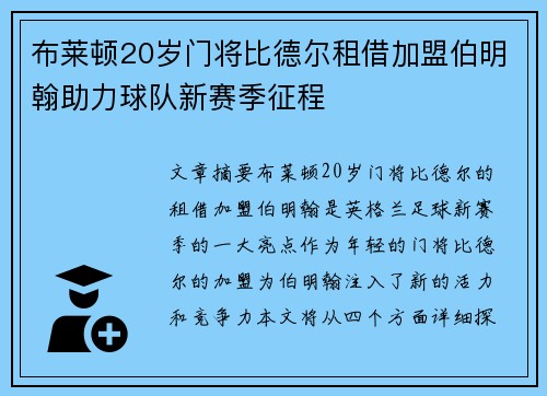 布莱顿20岁门将比德尔租借加盟伯明翰助力球队新赛季征程
