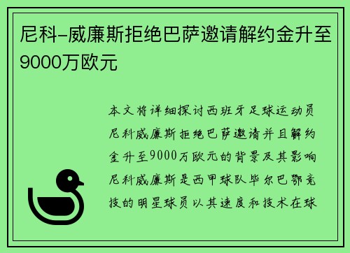 尼科-威廉斯拒绝巴萨邀请解约金升至9000万欧元