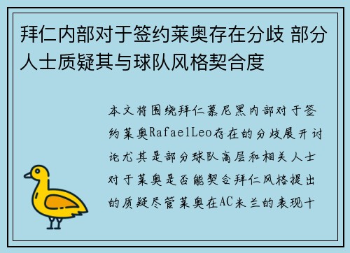 拜仁内部对于签约莱奥存在分歧 部分人士质疑其与球队风格契合度