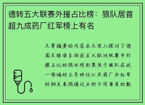 德转五大联赛外援占比榜：狼队居首超九成药厂红军榜上有名