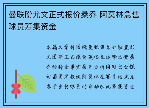 曼联盼尤文正式报价桑乔 阿莫林急售球员筹集资金