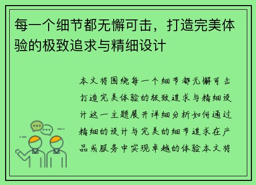 每一个细节都无懈可击，打造完美体验的极致追求与精细设计