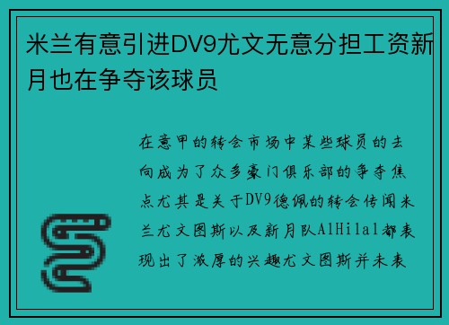 米兰有意引进DV9尤文无意分担工资新月也在争夺该球员