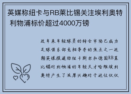 英媒称纽卡与RB莱比锡关注埃利奥特 利物浦标价超过4000万镑