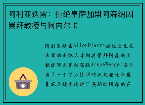 阿利亚迭雷：拒绝皇萨加盟阿森纳因崇拜教授与阿内尔卡