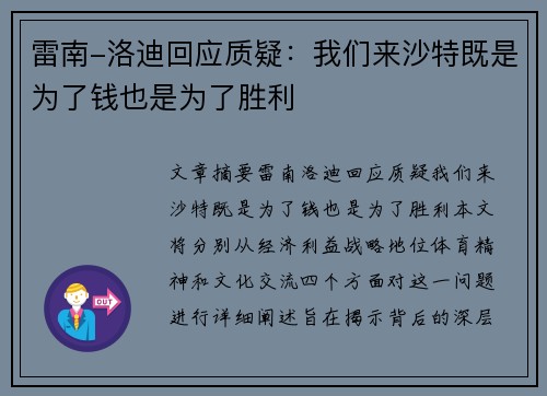 雷南-洛迪回应质疑：我们来沙特既是为了钱也是为了胜利