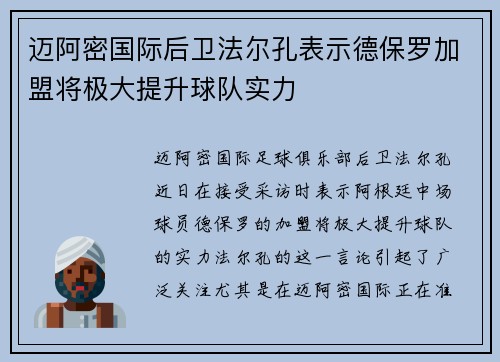 迈阿密国际后卫法尔孔表示德保罗加盟将极大提升球队实力