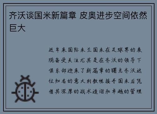 齐沃谈国米新篇章 皮奥进步空间依然巨大
