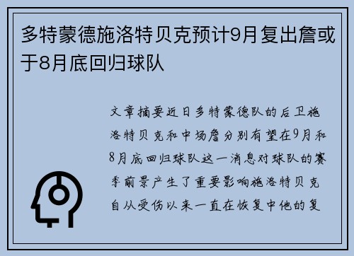 多特蒙德施洛特贝克预计9月复出詹或于8月底回归球队