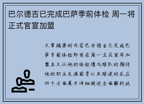 巴尔德吉已完成巴萨季前体检 周一将正式官宣加盟