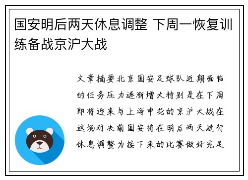 国安明后两天休息调整 下周一恢复训练备战京沪大战