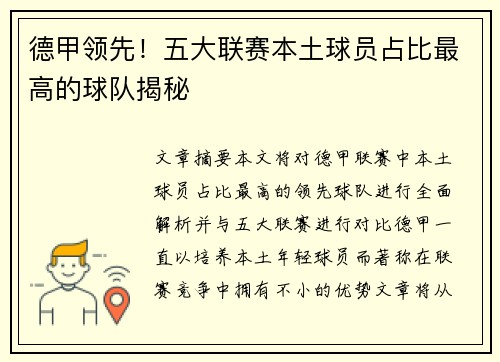 德甲领先！五大联赛本土球员占比最高的球队揭秘