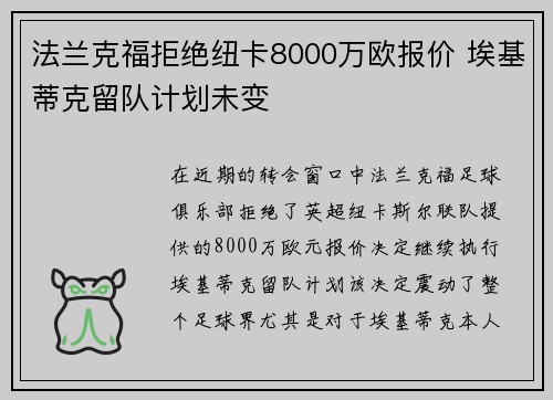 法兰克福拒绝纽卡8000万欧报价 埃基蒂克留队计划未变