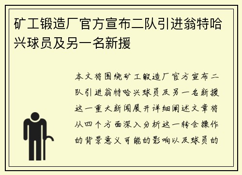 矿工锻造厂官方宣布二队引进翁特哈兴球员及另一名新援