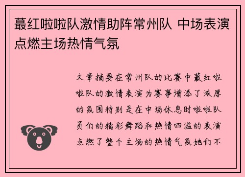 蕞红啦啦队激情助阵常州队 中场表演点燃主场热情气氛