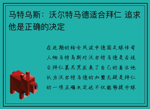 马特乌斯：沃尔特马德适合拜仁 追求他是正确的决定