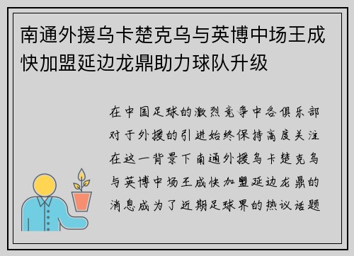 南通外援乌卡楚克乌与英博中场王成快加盟延边龙鼎助力球队升级