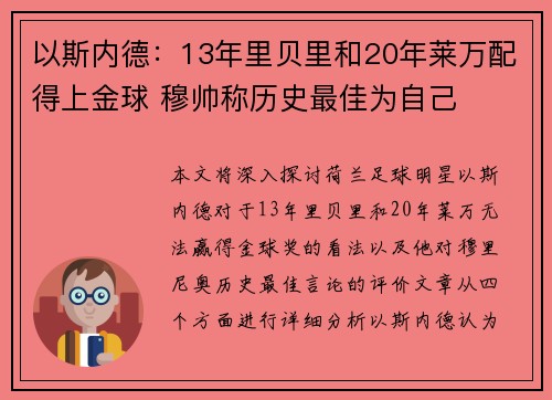 以斯内德：13年里贝里和20年莱万配得上金球 穆帅称历史最佳为自己