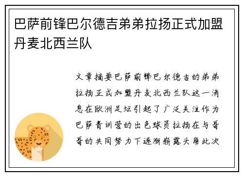 巴萨前锋巴尔德吉弟弟拉扬正式加盟丹麦北西兰队