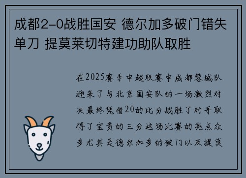 成都2-0战胜国安 德尔加多破门错失单刀 提莫莱切特建功助队取胜