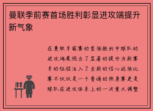 曼联季前赛首场胜利彰显进攻端提升新气象