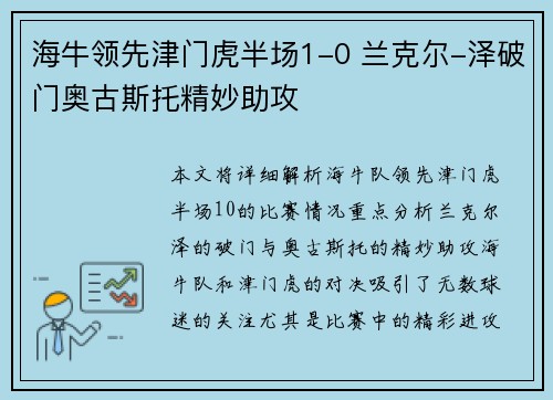 海牛领先津门虎半场1-0 兰克尔-泽破门奥古斯托精妙助攻