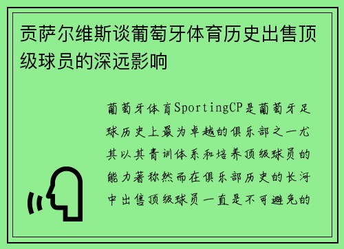 贡萨尔维斯谈葡萄牙体育历史出售顶级球员的深远影响