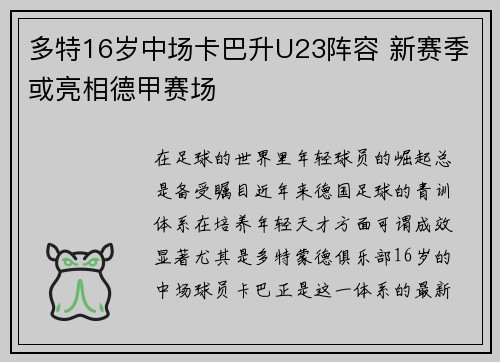 多特16岁中场卡巴升U23阵容 新赛季或亮相德甲赛场