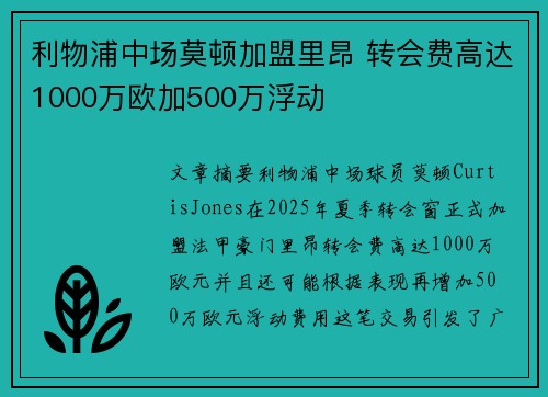 利物浦中场莫顿加盟里昂 转会费高达1000万欧加500万浮动
