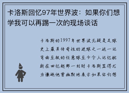 卡洛斯回忆97年世界波：如果你们想学我可以再踢一次的现场谈话