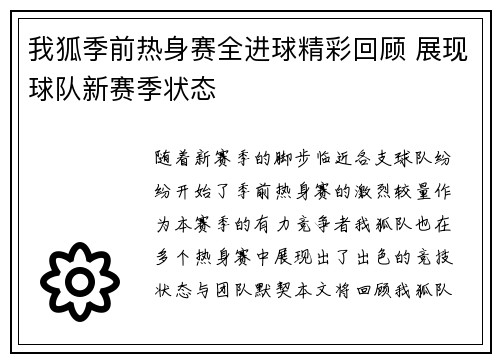 我狐季前热身赛全进球精彩回顾 展现球队新赛季状态