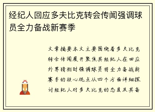 经纪人回应多夫比克转会传闻强调球员全力备战新赛季