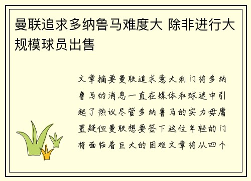 曼联追求多纳鲁马难度大 除非进行大规模球员出售