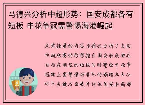 马德兴分析中超形势：国安成都各有短板 申花争冠需警惕海港崛起