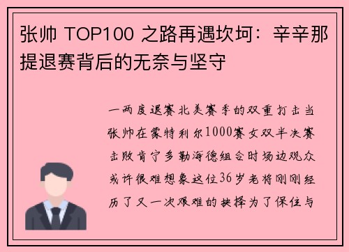 张帅 TOP100 之路再遇坎坷：辛辛那提退赛背后的无奈与坚守