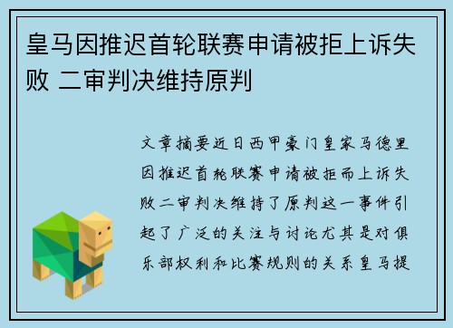 皇马因推迟首轮联赛申请被拒上诉失败 二审判决维持原判