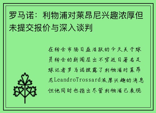 罗马诺：利物浦对莱昂尼兴趣浓厚但未提交报价与深入谈判