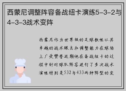西蒙尼调整阵容备战纽卡演练5-3-2与4-3-3战术变阵