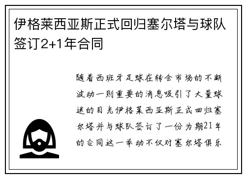 伊格莱西亚斯正式回归塞尔塔与球队签订2+1年合同