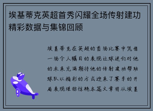 埃基蒂克英超首秀闪耀全场传射建功精彩数据与集锦回顾