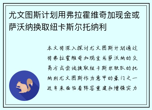 尤文图斯计划用弗拉霍维奇加现金或萨沃纳换取纽卡斯尔托纳利