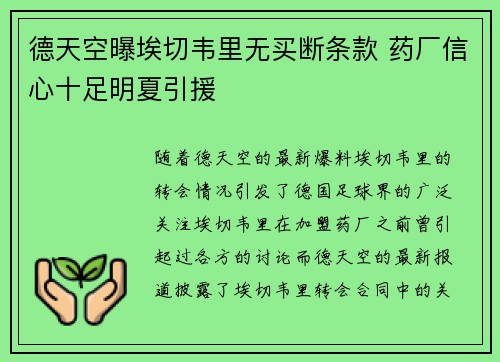 德天空曝埃切韦里无买断条款 药厂信心十足明夏引援