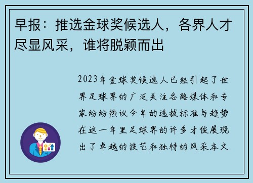 早报：推选金球奖候选人，各界人才尽显风采，谁将脱颖而出