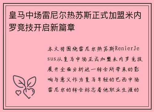 皇马中场雷尼尔热苏斯正式加盟米内罗竞技开启新篇章