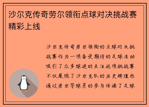 沙尔克传奇劳尔领衔点球对决挑战赛精彩上线